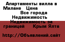 Апартаменты-вилла в Милане › Цена ­ 105 525 000 - Все города Недвижимость » Недвижимость за границей   . Крым,Ялта